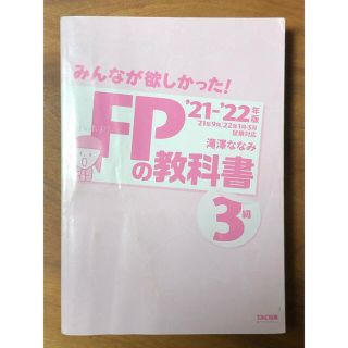 タックシュッパン(TAC出版)のみんなが欲しかった！ＦＰの教科書３級 ２０２１－２０２２年版(資格/検定)