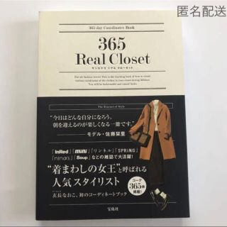タカラジマシャ(宝島社)の365 Real Closet【帯あり】(ファッション/美容)