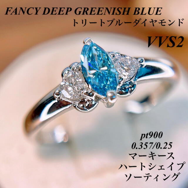 Fancy DEEP GREENISH BLUE ハートシェイプダイヤモンド レディースのアクセサリー(リング(指輪))の商品写真