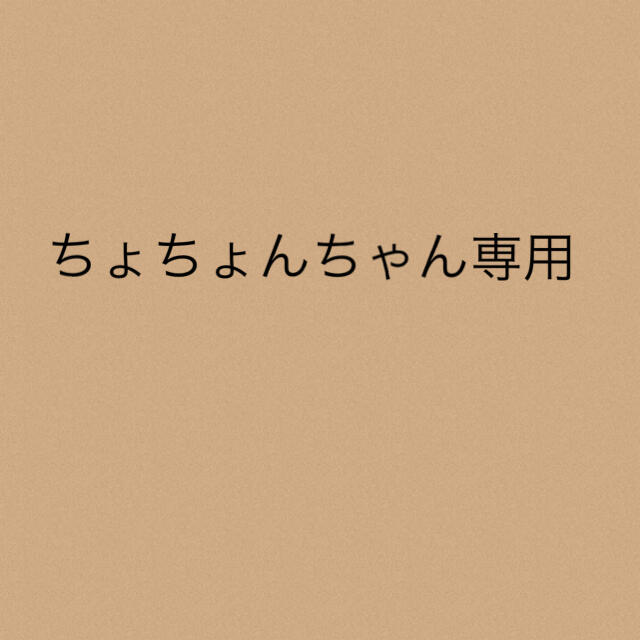 ちょちょんちゃん専用★3点