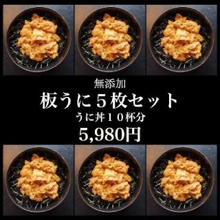 板雲丹998円1枚送料込どんぶり 10杯最安値ミョウバン無送料込5枚4990円(缶詰/瓶詰)