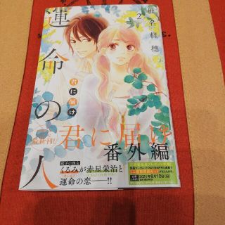 シュウエイシャ(集英社)の君に届け番外編～運命の人～ ２(少女漫画)