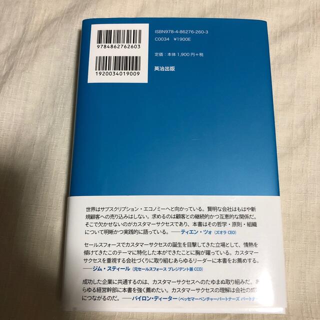 カスタマーサクセス サブスクリプション時代に求められる「顧客の成功」１ エンタメ/ホビーの本(ビジネス/経済)の商品写真