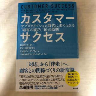 カスタマーサクセス サブスクリプション時代に求められる「顧客の成功」１(ビジネス/経済)