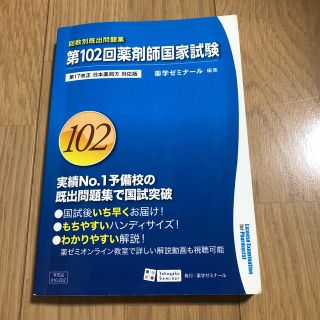 第102回薬剤師国家試験　回数別既出問題集(資格/検定)