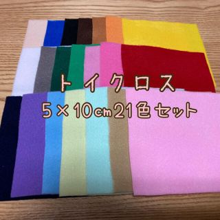 トイクロス5×10㎝21色セット(生地/糸)