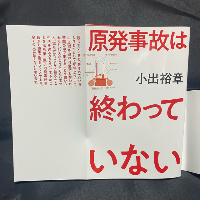 原発事故は終わっていない エンタメ/ホビーの本(文学/小説)の商品写真