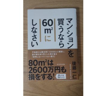 マンションを買うなら60㎡にしなさい(ビジネス/経済)