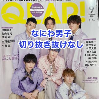 QLAP! 2021年 09月号　なにわ男子切り抜き(音楽/芸能)