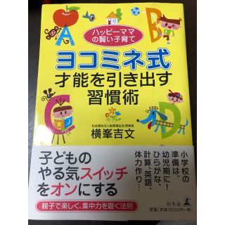 ゲントウシャ(幻冬舎)のヨコミネ式才能を引き出す習慣術 ハッピ－ママの賢い子育て(結婚/出産/子育て)