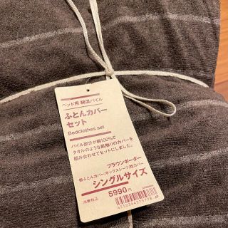 ムジルシリョウヒン(MUJI (無印良品))の新品タグつき　無印布団カバーセット　3点セット　シングル(シーツ/カバー)