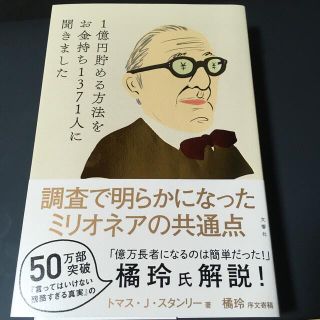 ★１億円貯める方法をお金持ち１３７１人に聞きました(ビジネス/経済)