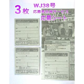 シュウエイシャ(集英社)のジャンプ 応募者全員サービス 応募シート 3枚 WJ 38号 呪術廻戦 夜桜さん(アート/エンタメ/ホビー)