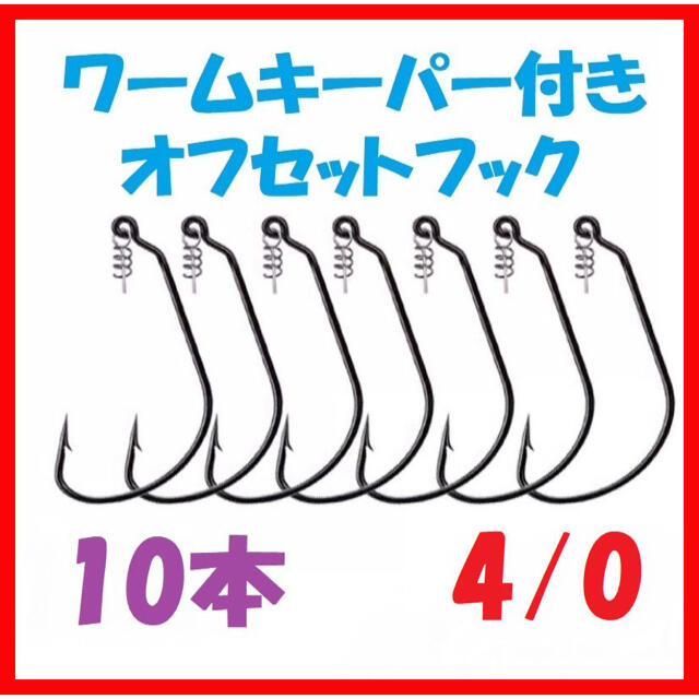 ワームキーパー オフセット フック 釣り 針 ワーム ルアー バス釣り 海釣りd スポーツ/アウトドアのフィッシング(ルアー用品)の商品写真