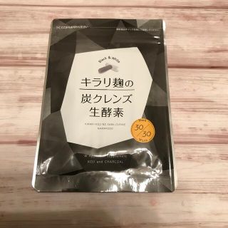 キラリ麹の炭クレンズ生酵素 (ダイエット食品)