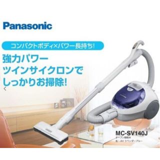 【新品/未開封】Panasonic サイクロン掃除機 MC-SV140J AH