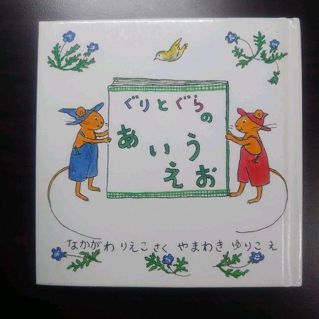 ぐりとぐらのあいうえお エンタメ/ホビーの本(絵本/児童書)の商品写真