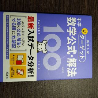 中学数学公式・解法１００ ４訂版(語学/参考書)