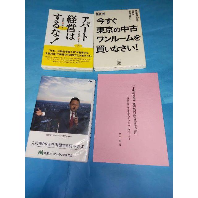 ＃不動産投資の本３冊＋DVD セット●年金がわりに大家さんになる エンタメ/ホビーの本(ビジネス/経済)の商品写真