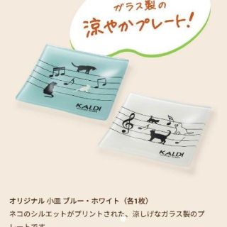 カルディ(KALDI)のカルディ　ガラスプレート　☆新品☆(食器)