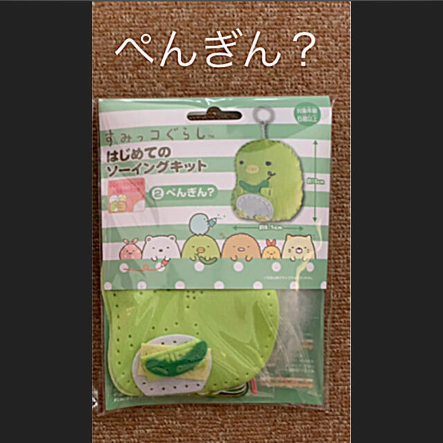 【新品未使用】すみっコぐらし　ぺんぎん？　はじめてのソーイングキット　裁縫　練習 エンタメ/ホビーのおもちゃ/ぬいぐるみ(キャラクターグッズ)の商品写真