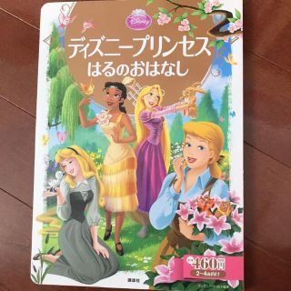 ディズニープリンセスはるのおはなし : 2～4歳向け(絵本/児童書)