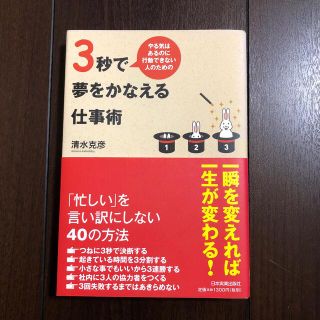 ３秒で夢をかなえる仕事術 やる気はあるのに行動できない人のための(ビジネス/経済)