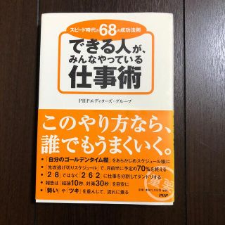 できる人が、みんなやっている仕事術 スピ－ド時代の６８の成功法則(ビジネス/経済)