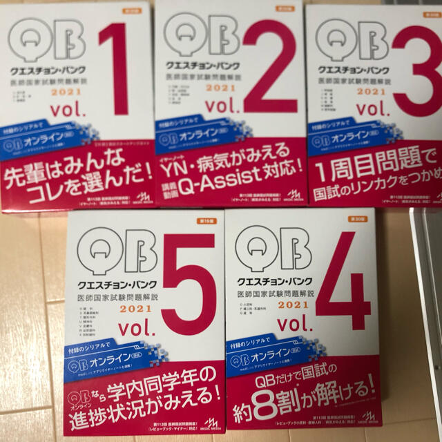 クエスチョン・バンク 医師国家試験問題解説 2021 vol.1〜5セット