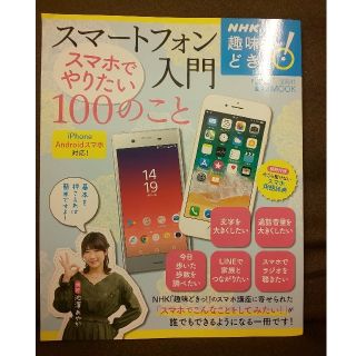 スマートフォン入門スマホでやりたい１００のこと(コンピュータ/IT)