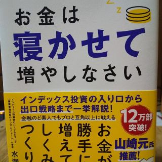 お金は寝かせて増やしなさい(ビジネス/経済)