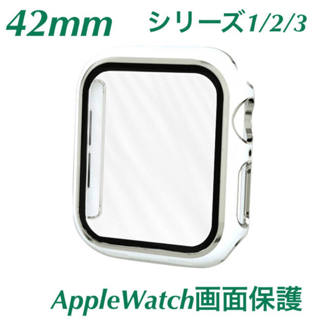 42mm アップルウォッチ 保護カバー ホワイト シルバー 軽量 タフ 画面保護 メンズの時計(腕時計(デジタル))の商品写真