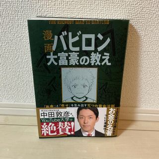 漫画バビロン大富豪の教え Ｔｈｅ　Ｒｉｃｈｅｓｔ　Ｍａｎ　Ｉｎ　Ｂａｂｙｒｏ(ビジネス/経済)