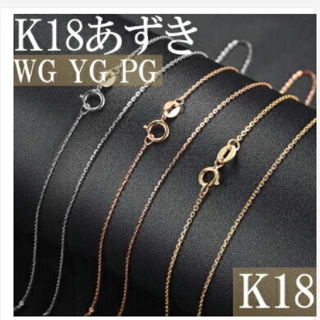 k18　アズキチェーン　ネックレス　ＹＧ レディースのアクセサリー(ネックレス)の商品写真