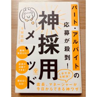 パート・アルバイトの応募が殺到！神採用メソッド(ビジネス/経済)