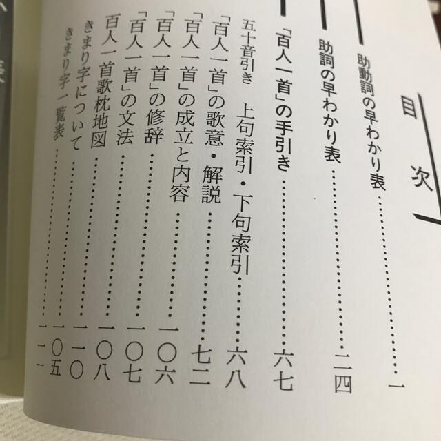 旺文社(オウブンシャ)の助動詞・助詞の早わかり表と「百人一首」の手引き 古語辞典 古典 受験 旺文社 エンタメ/ホビーの本(語学/参考書)の商品写真