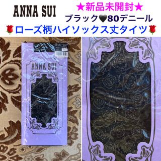 アナスイ(ANNA SUI)の新品未開封 ANNA SUI ハイソックス丈タイツ ブラック 80デニール(ソックス)