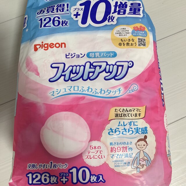 Pigeon(ピジョン)の【値下げ】ピジョン 母乳パッド フィットアップ 126枚＋10枚増量　おまけ付き キッズ/ベビー/マタニティの洗浄/衛生用品(母乳パッド)の商品写真