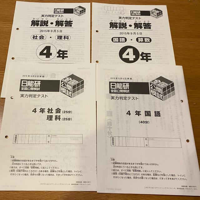 日能研 4年9月 公開模試 過去問の通販 by きみちゃん|ラクマ 日能研 4年9月 公開模試 過去問の通販 by きみちゃん|ラクマ