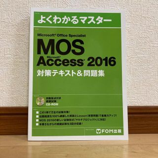 モス(MOS)のよくわかるマスター MOS Access 2016 対策テキスト＆問題集   (資格/検定)