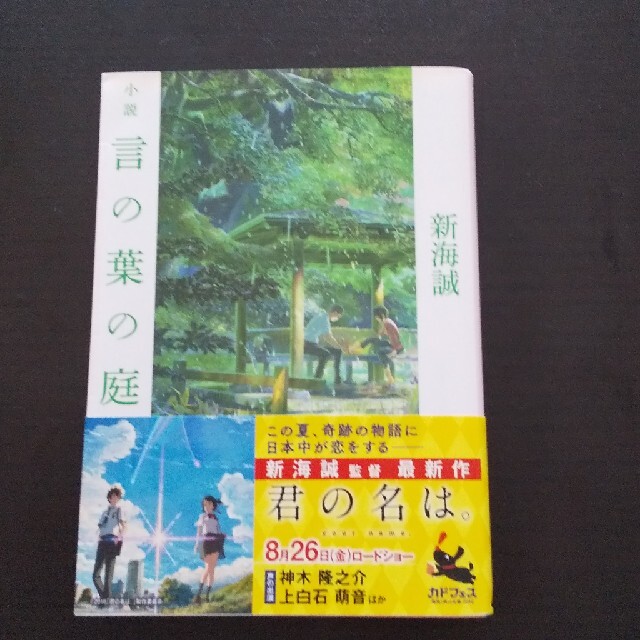 小説言の葉の庭 エンタメ/ホビーの本(文学/小説)の商品写真