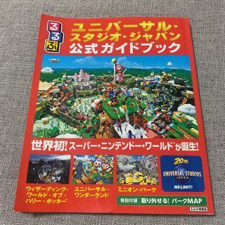 ユニバーサルスタジオジャパン(USJ)のるるぶ　ユニバーサルスタジオジャパン　公式ガイドブック(地図/旅行ガイド)