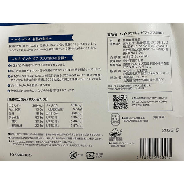 週末値下げ中‼️玄米酵素 ハイ・ゲンキ ビフィズス 90袋 1