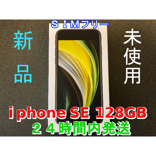 iPhone SE（第2世代）128GB／ホワイト（新パッケージ版）②