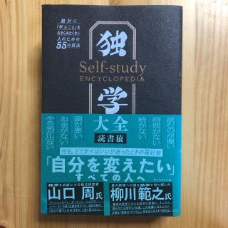 独学大全 絶対に「学ぶこと」をあきらめたくない人のための５５(ビジネス/経済)