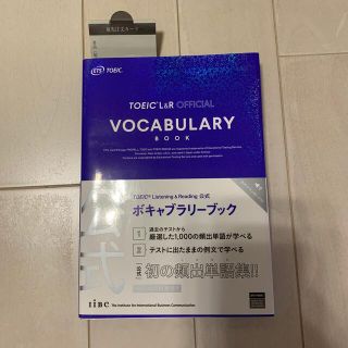 コクサイビジネスコミュニケーションキョウカイ(国際ビジネスコミュニケーション協会)のＴＯＥＩＣ（Ｒ）　Ｌｉｓｔｅｎｉｎｇ　＆　Ｒｅａｄｉｎｎｇ公式ボキャブラリーブッ(資格/検定)