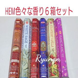 新品＊インド香６箱＊HEM 色々な香り６種セット(お香/香炉)