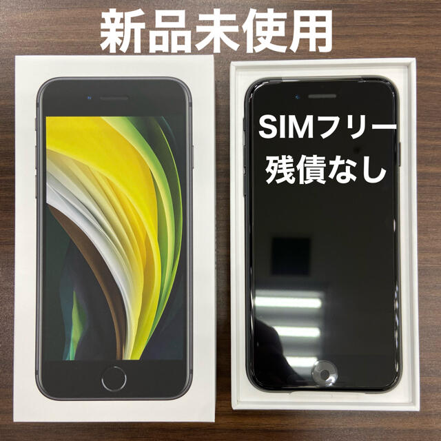 新品 iPhoneSE2 第2世代 ブラック 64GB SIMフリー 本体