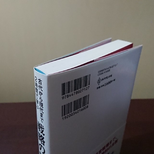 戦略の教室 古代から現代まで２時間で学ぶ エンタメ/ホビーの本(ビジネス/経済)の商品写真