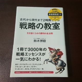 戦略の教室 古代から現代まで２時間で学ぶ(ビジネス/経済)